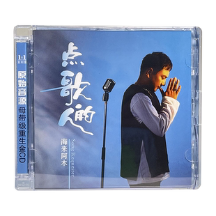 正版唱片 海来阿木专辑 点歌的人伤感情歌歌曲汽车车载CD光盘碟片