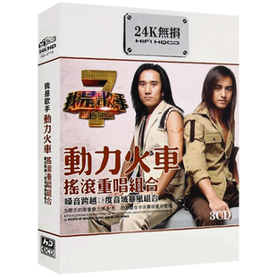 动力火车专辑cd 华语经典流行摇滚歌曲 无损汽车载cd光盘碟片