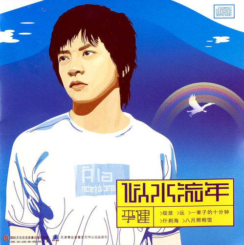 正版唱片 李健 似水流年 2003年专辑cd光盘+歌词本 传奇 什刹海