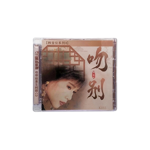 正版韩宝仪专辑 吻别 经典歌曲 纯银CD唱片+歌词本