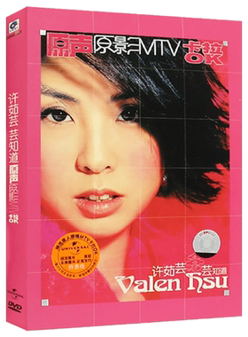 许茹芸芸知道原声原影MTV卡拉OK经典流行老歌曲DVD光盘汽车载碟片