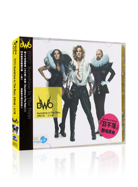 BWO空壳乐团 日不落 专辑无损CD光盘欧美流行音乐歌曲碟片+歌词本