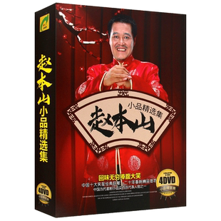赵本山小品精选集 经典搞笑作品集 高清视频DVD光盘碟片【4碟】