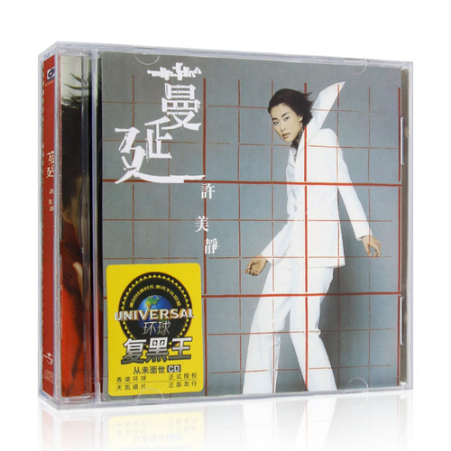 复黑王：许美静专辑 蔓延 CD唱片+歌词本 华语流行歌曲