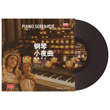 钢琴小夜曲 正版 致爱丽丝古典音乐留声机专用黑胶LP唱片12寸唱盘