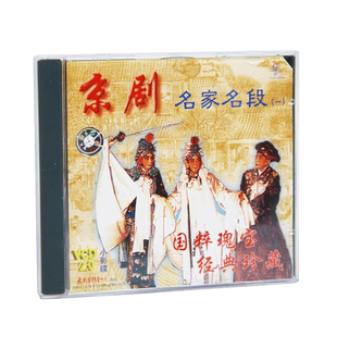 京剧名家名段(一)VCD视频光盘 国粹瑰宝 经典珍藏