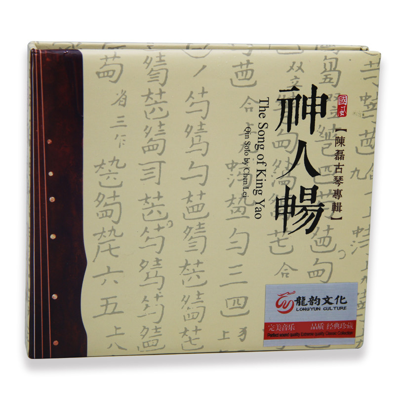 陈磊古琴专辑神人畅民乐休闲纯音乐CD唱片