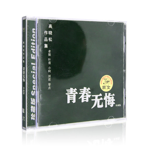正版 高晓松作品集 刘欢老狼叶蓓cd唱片+歌词本 青春无悔校园民谣