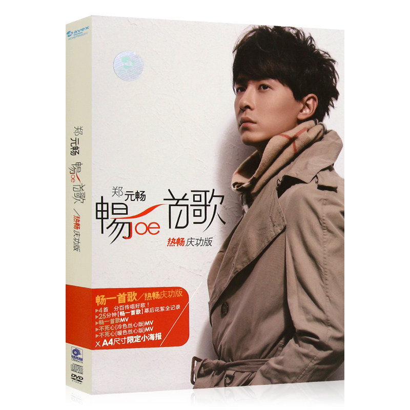 郑元畅：畅一首歌 热畅庆功版 华语流行歌曲专辑cd光盘碟片