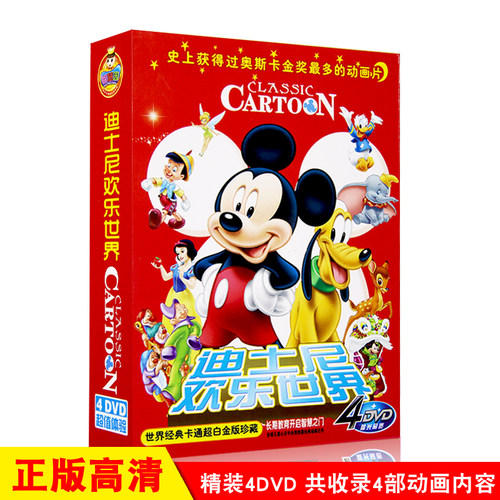 迪士尼欢乐世界 经典卡通喜剧动画片精选4DVD视频光盘碟片