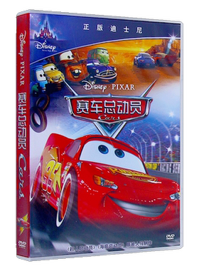 正版 无损高清迪士尼赛车总动员经典儿童卡通动画片电影版DVD碟片