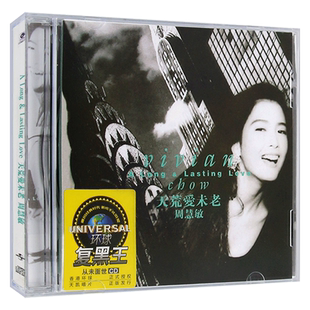 周慧敏 天荒爱未老 复黑王经典流行老歌cd专辑 汽车载cd光盘碟片
