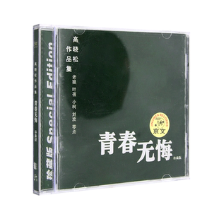 正版 高晓松作品集 刘欢老狼叶蓓cd唱片+歌词本 青春无悔校园民谣