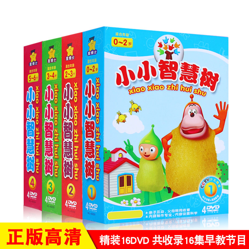 小小智慧树1-4儿童启蒙早教开发大脑光盘碟片DVD