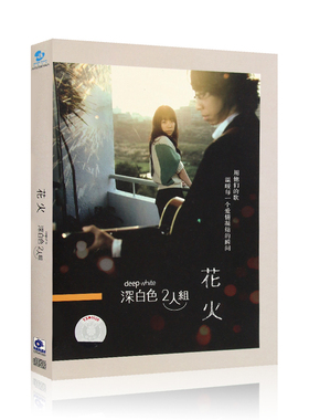 深白色2人组 花火 专辑CD光盘流行歌曲碟片+精美歌词本