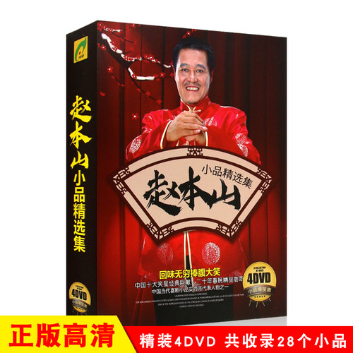 赵本山小品精选集 经典搞笑作品集 高清视频DVD光盘碟片【4碟】