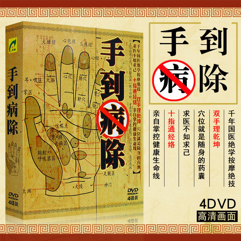 国医绝学按摩 手到病除疏通经络教学教程视频4DVD碟片光盘