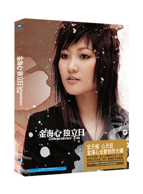 正版 金海心专辑 独立日 CD唱片+写真歌词本 阳光下的星星