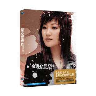 正版 金海心专辑 独立日 CD唱片+写真歌词本 阳光下的星星