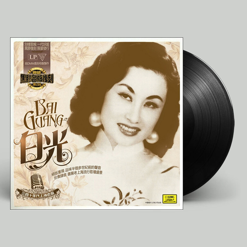 正版 白光 三四十年代上海经典老歌 黑胶LP唱片留声机12寸唱盘