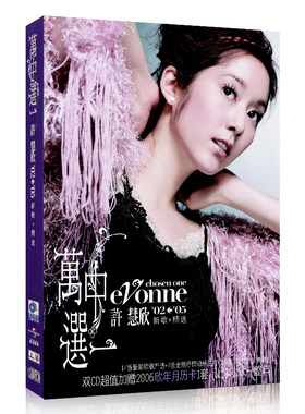 许慧欣2005年专辑 万中选一 新歌+精选 2CD+歌词本 七月七日晴