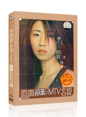 李翊君 多情人 原声原影MTV卡拉OK经典老歌汽车载DVD光盘歌曲碟片