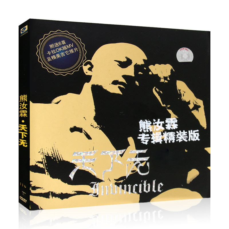 熊汝霖 天下无敌 专辑精装版CD+DVD光盘流行歌曲碟片+歌词本