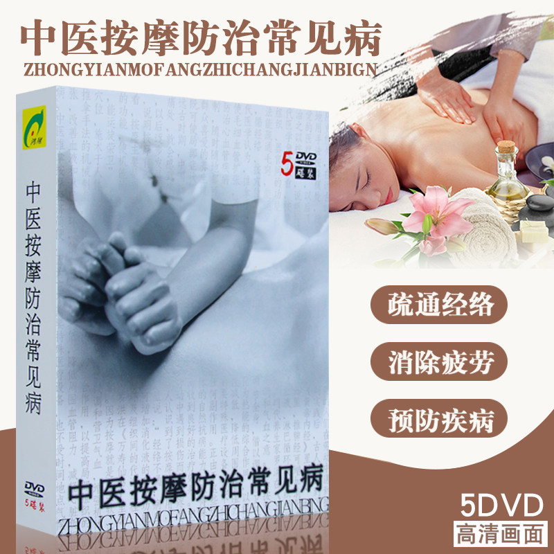 按摩保健 中医按摩防治常见病教学教程视频5DVD碟片光盘