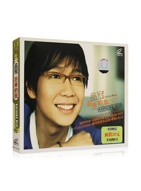 品冠专辑 后来的我 精选流行情歌 高清视频mv汽车载vcd光盘碟片