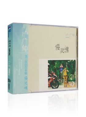卢广仲 慢灵魂 专辑CD光盘 精选流行歌曲碟片+歌词单
