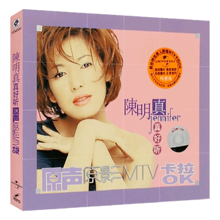陈明真 真好听 原声原影MTV卡拉OK经典老歌VCD光盘音乐歌曲碟片