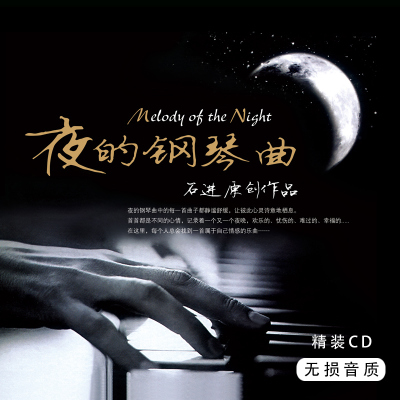 石进原创作品集 夜的钢琴曲背景纯音乐 无损汽车载黑胶cd光盘碟片