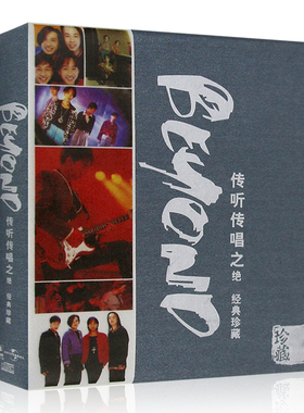 beyond 传听传唱之经典珍藏 黄家驹老歌cd专辑 汽车载cd光盘碟片