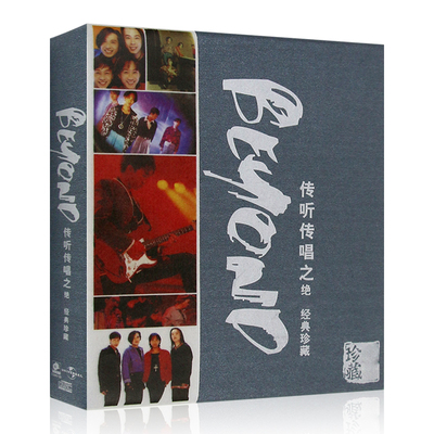 beyond 传听传唱之经典珍藏 黄家驹老歌cd专辑 汽车载cd光盘碟片