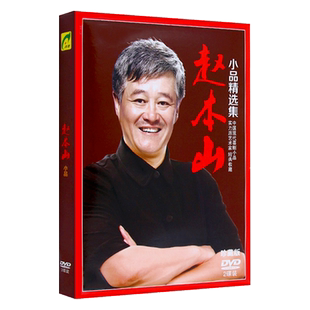 赵本山喜剧小品精选合集高清视频2DVD光盘碟片