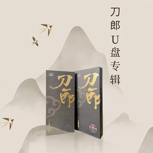 刀郎精选集U盘 2023新专辑优盘车载音乐75首MP3歌曲WAV无损音质