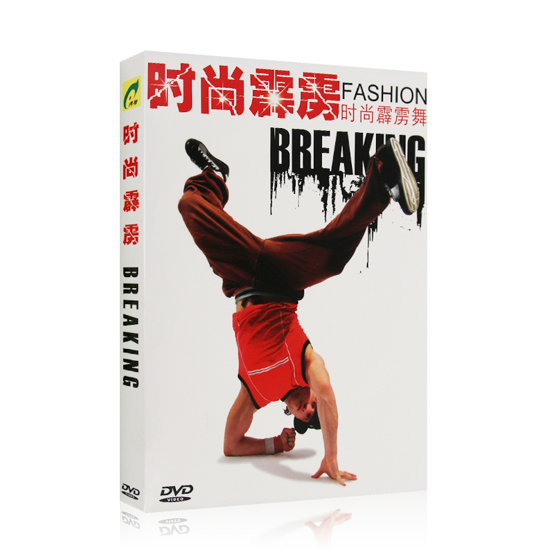 时尚霹雳 BREAKING 时尚霹雳舞1DVD街舞舞蹈入门动作讲解教学光盘