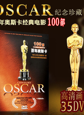 正版 100部百年奥斯卡经典怀旧欧美电影纪念珍藏35DVD光盘碟片