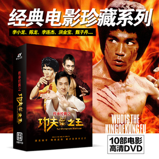 正版 10DVD 电影碟片成龙李连杰李小龙功夫之王武打动作片合集 经典