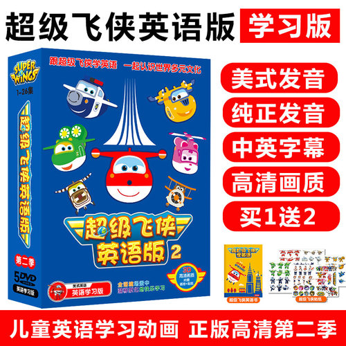 幼儿启蒙早教英文版动画超级飞侠第二季高清视频DVD光盘碟片正版