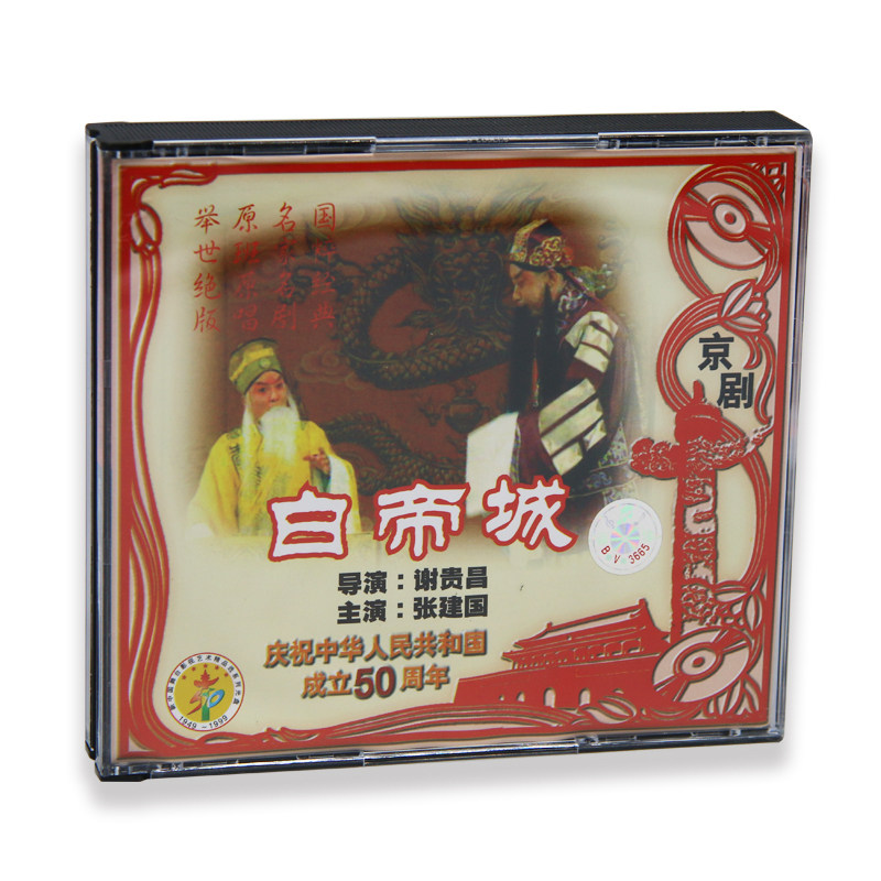 国粹京剧 白帝城 新中国舞台影视艺术精品选 2.0 VCD光盘碟片