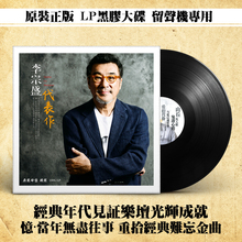 歌曲黑胶LP唱片12寸老式 正版 经典 李宗盛代表作 留声机专用唱盘