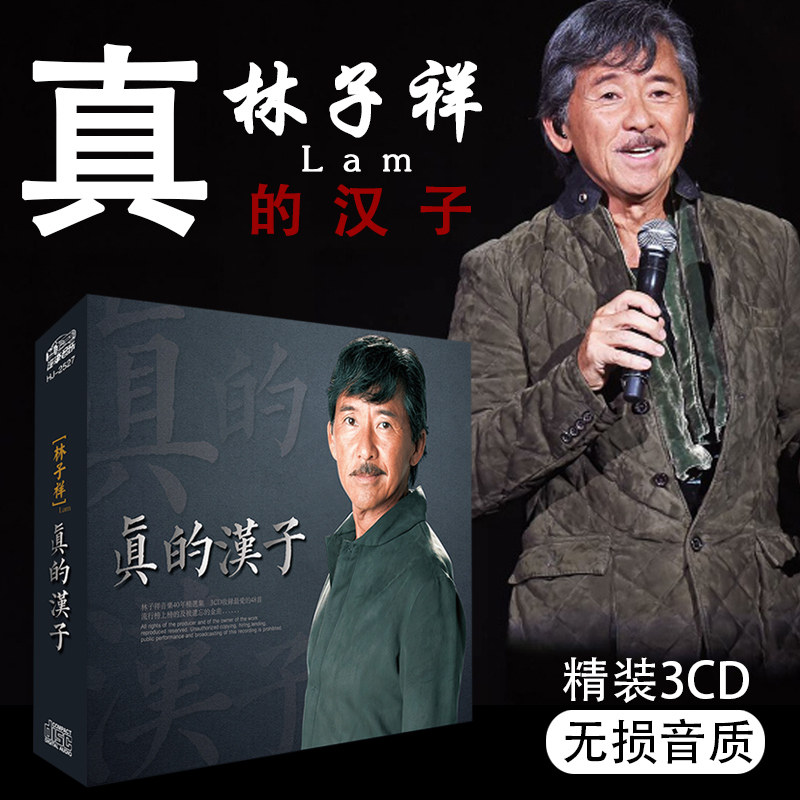 林子祥专辑真的汉子华语怀旧流行歌曲精选无损汽车载cd光盘碟片