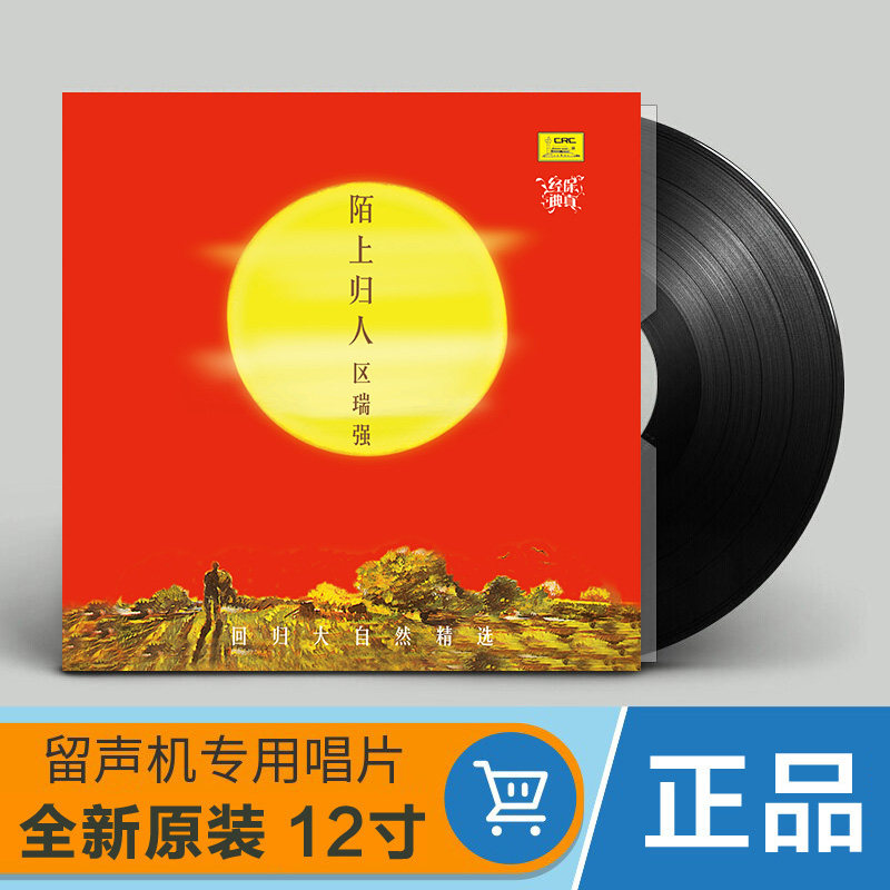 正版区瑞强陌上归人 粤语歌曲黑胶lp唱片老式留声机专用12寸唱盘