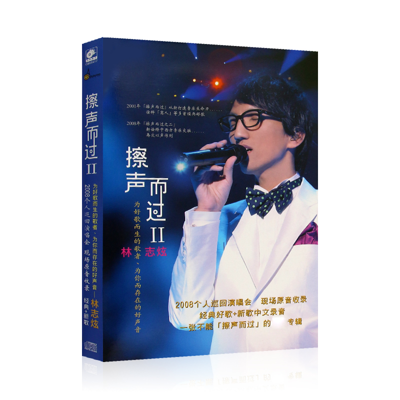 林志炫 擦声而过2 专辑唱片CD光盘碟片精选经典流行歌曲+歌词单