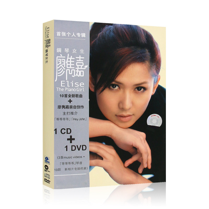 廖隽嘉 钢琴女生 专辑CD+DVD光盘碟片精选流行歌曲+精美歌词本
