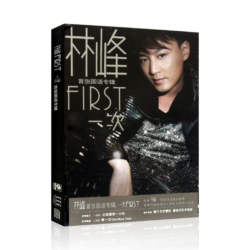 林峰 First首张国语专辑无损CD光盘流行歌曲碟片+精美写真+歌词本