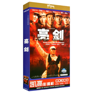 正版 经典战争电视连续剧亮剑 三十集完整版 高清视频DVD光盘碟片