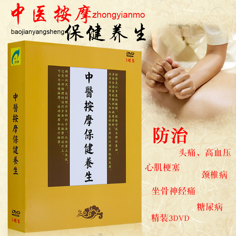 老年人防治中医按摩保健养生教学教程视频DVD碟片光盘