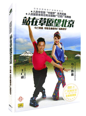 站在草原望北京民歌健身操教学视频DVD光盘碟片乌兰图雅王广成